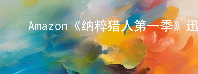 ﻿蔡祝英发布﻿Amazon《纳粹猎人第一季》迅雷下载/在线观看/百度云-犯罪/历史载-美剧天堂